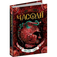 Часодії. Книга 4. Часове ім'я