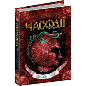 Часодії. Книга 4. Часове ім'я