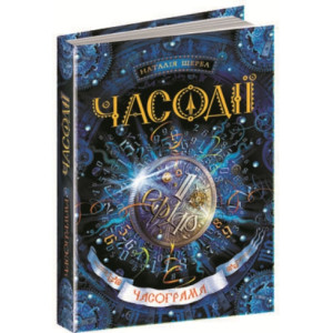 Часодії. Книга 5. Часограма