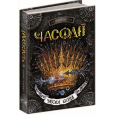 Часодії. Книга 6. Часова битва