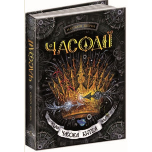 Часодії. Книга 6. Часова битва Часодії. Книга 6. Часова битва