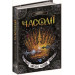 Часодії. Книга 6. Часова битва