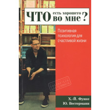 Что есть хорошего во мне позитивная психология для счастливой жизни функе вестерманн изд. Гуманитарный центр
