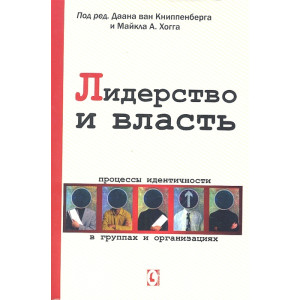 ЛИДЕРСТВО И ВЛАСТЬ Книппенберг Хогг изд. ГУМАНИТАРНЫЙ ЦЕНТР
