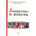 ЛИДЕРСТВО И ВЛАСТЬ Книппенберг Хогг изд. ГУМАНИТАРНЫЙ ЦЕНТР