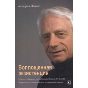 Воплощенная экзистенция. Развитие, применение и концепты экзистенциального анализа
