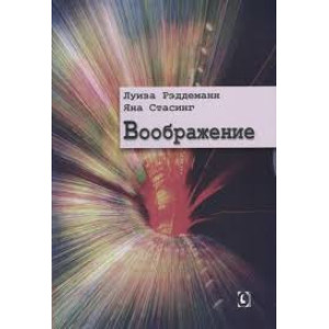 ВООБРАЖЕНИЕ Рэддеманн Стасинг изд.ГУМАНИТАРНЫЙ ЦЕНТР