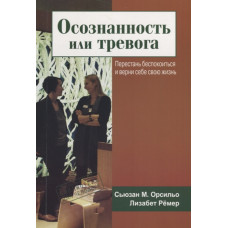 ОСОЗНАННОСТЬ ИЛИ ТРЕВОГА Орсильо Ремер изд.ГУМАНИТАРНЫЙ ЦЕНТР