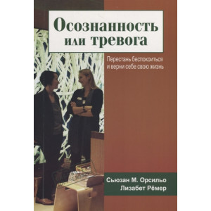 ОСОЗНАННОСТЬ ИЛИ ТРЕВОГА Орсильо Ремер изд.ГУМАНИТАРНЫЙ ЦЕНТР
