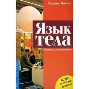 Язык тела. Руководство для профессионалов. Хедвиг Льюис. Изд-во. Гуманітарний центр