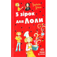 5 зірок для Лоли (Усі пригоди Лоли)