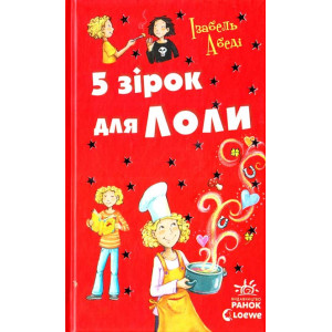 5 зірок для Лоли (Усі пригоди Лоли)