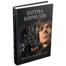 Битва королів. Пісня льоду й полум'я