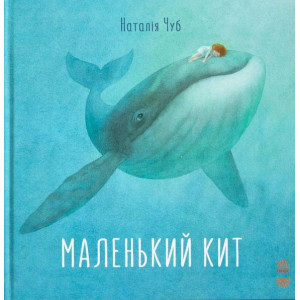 Казкотерапія. Маленький Кит Казкотерапія. Маленький Кит