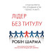 Лідер без титулу