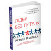Лідер без титулу