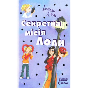 Секретна місія Лоли. Книга 3 Секретна місія Лоли. Книга 3