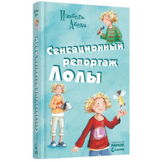 Сенсационный репортаж Лолы