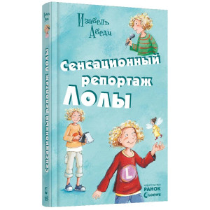 Сенсационный репортаж Лолы