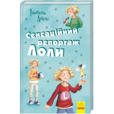 Сенсаційний репортаж Лоли (Усі пригоди Лоли)