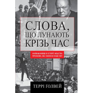 Слова, що лунають крізь час. Найважливіші промови в історії людства, які змінили наш світ Слова, що лунають крізь час. Найважливіші промови в історії людства, які змінили наш світ