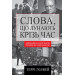 Слова, що лунають крізь час. Найважливіші промови в історії людства, які змінили наш світ