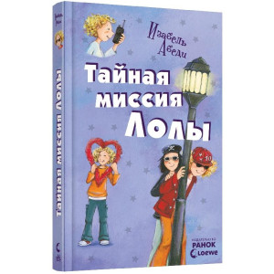Тайная миссия Лолы Тайная миссия Лолы