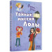 Тайная миссия Лолы