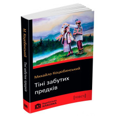 Тіні забутих предків Тіні забутих предків