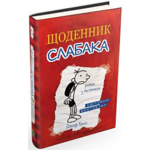 Щоденник слабака Щоденник слабака