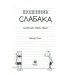 Щоденник слабака Щоденник слабака