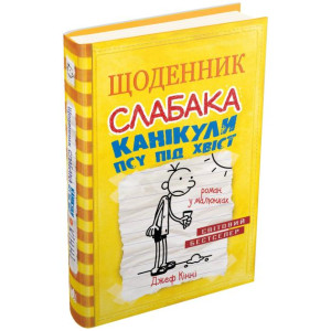 Щоденник слабака. Книга 4. Канікули псу під хвіст