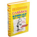 Щоденник слабака. Книга 4. Канікули псу під хвіст