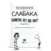 Щоденник слабака. Книга 4. Канікули псу під хвіст
