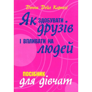 Як здобувати друзів і впливати на людей. Поcібник для дівчат Як здобувати друзів і впливати на людей. Поcібник для дівчат