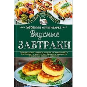 Вкусные завтраки. Готовим в мультиварке Вкусные завтраки. Готовим в мультиварке