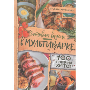 Готовим вкусно в мультиварке. 100 горячих хитов