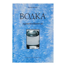 Водка. Путеводитель