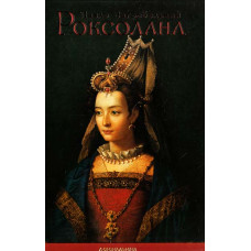 Роксолана