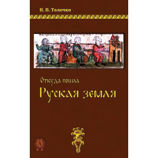 Откуда пошла Русская земля