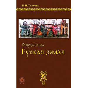 Откуда пошла Русская земля