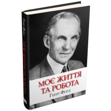 Моє життя та робота