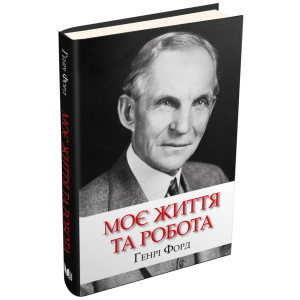 Моє життя та робота Моє життя та робота