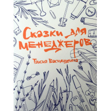 Сказки для менеджеров