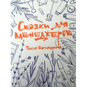 Сказки для менеджеров