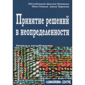 Принятие решений в неопределенности