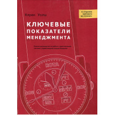 Ключевые показатели менеджмента. Полное руководство по работе с критическими числами, управляющими вашим бизнесом | Кяран Уолш