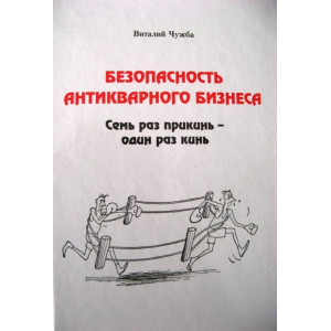 Безопасность антикварного бизнеса. Семь раз прикинь - один раз кинь