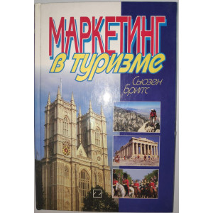 Маркетинг в туризме Маркетинг в туризме