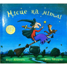 Місце на мітлі
